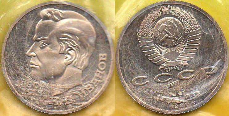 1 Rubel 1991 r. Iwanow Proof.