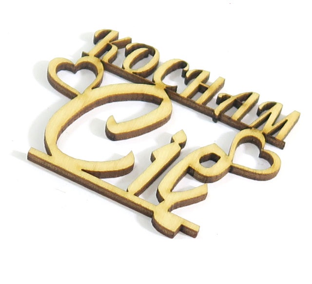 'Kocham Cię' ZAWIESZKA NAPIS DEKOR DECOUPAGE RD46 Marka Smart laser