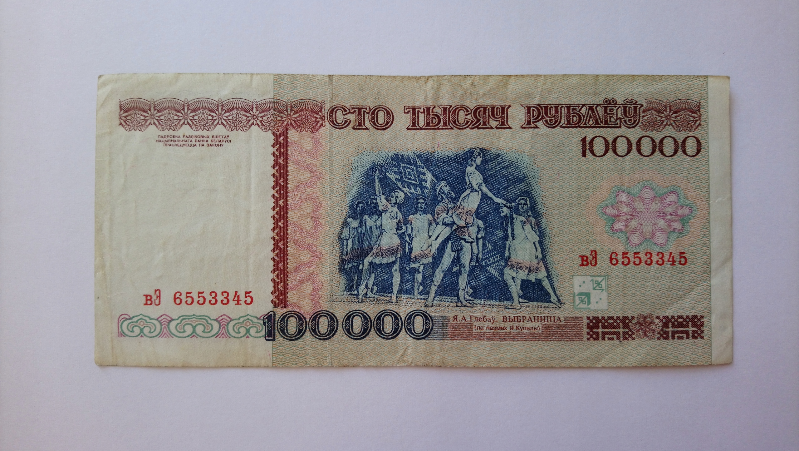 100000 вон в рублях. 100000 Рублей 1996. 100000 Рублей 1996 года. 1000 Рублей 1996. Беларусь Белоруссия 100000 рублей новые.