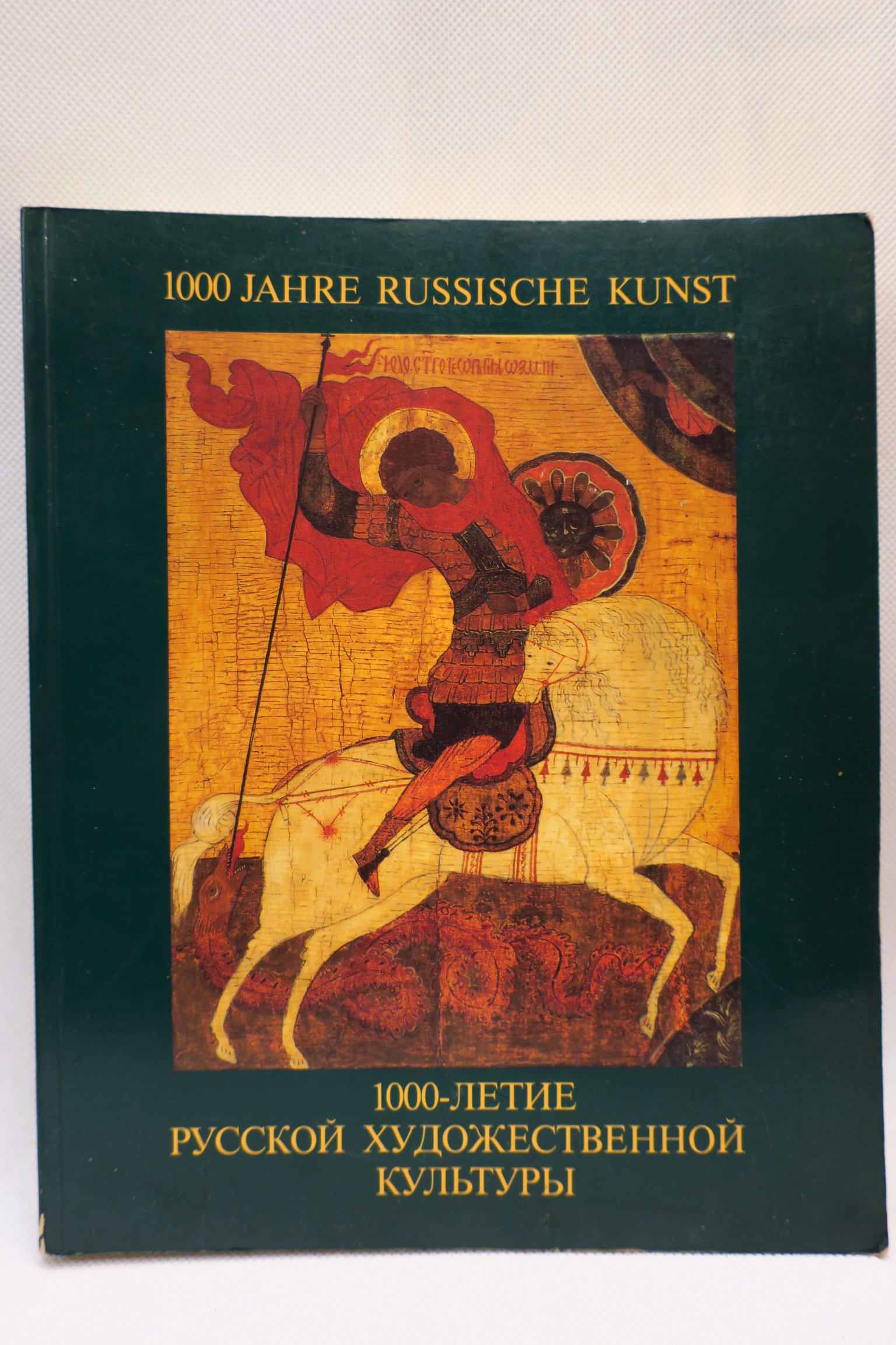 Произведения российского искусства. Русская художественная культура. 1000-Летие русской художественной культуры, Москва, 1988. Книга 1000 летие русской художественной культуры.. Русское искусство книга.