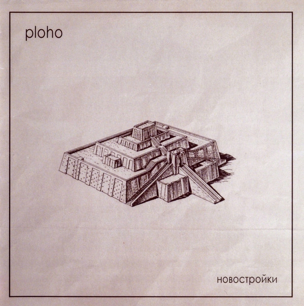 Ploho - Novostrojki