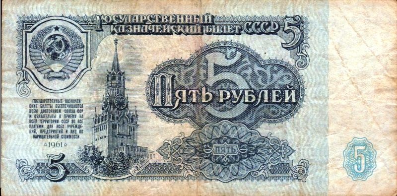Banknot 5 rubli Radzieckich 1961