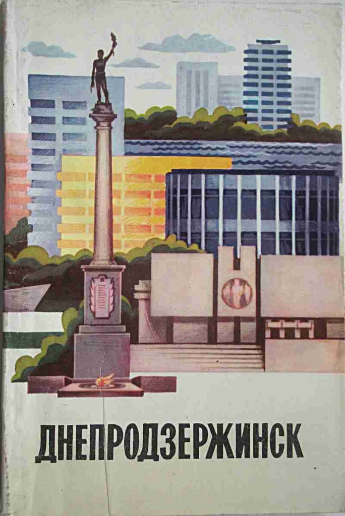 Lucenko Brażnik Dnieprodzierżyńsk przewodnik ros