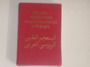 Русско-арабский медицинский словарь RUSKO ARABIC