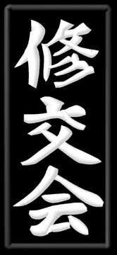 Karate Shukokai kanji Czarna Naszywka Termo Klej